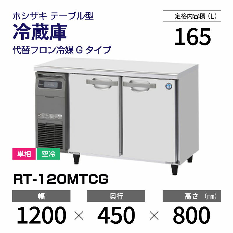 楽天市場】ホシザキ コールドテーブル 1200の通販