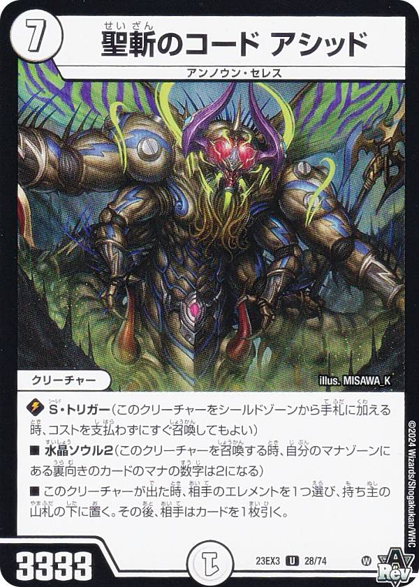 楽天市場】神聖斬アシッドの通販