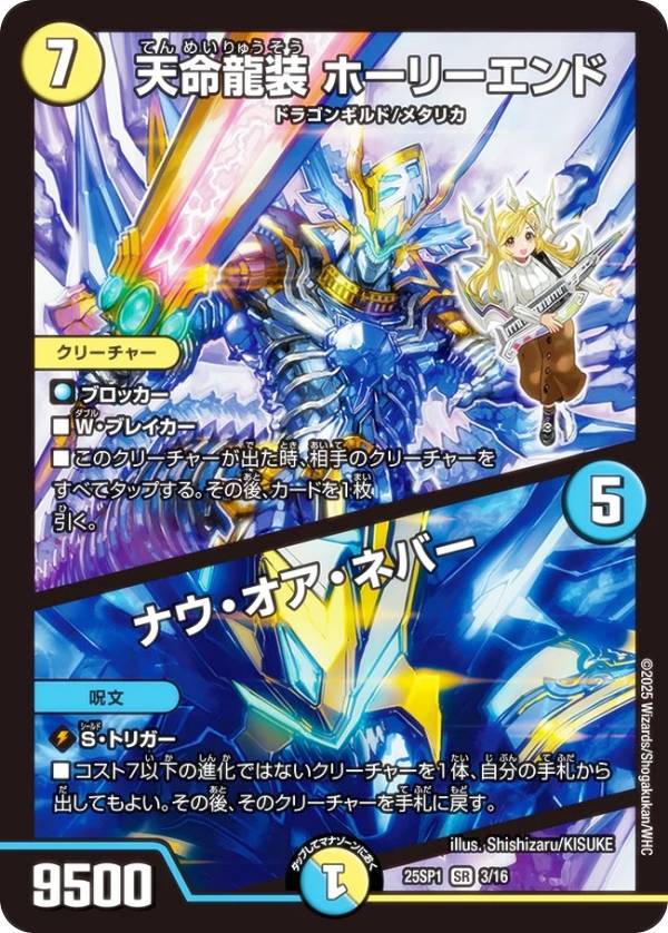 楽天市場】天命龍装 ホーリーエンド/ナウ・オア・ネバーの通販