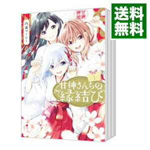 楽天市場】甘神さんちの縁結び 全巻の通販