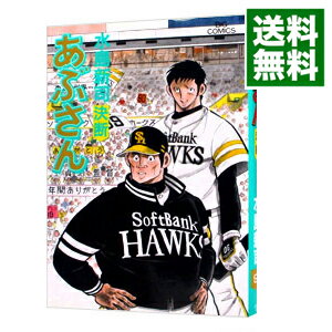 楽天市場】あぶさん 中古の通販