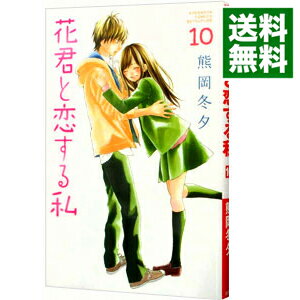 楽天市場】花君と恋する私 11の通販