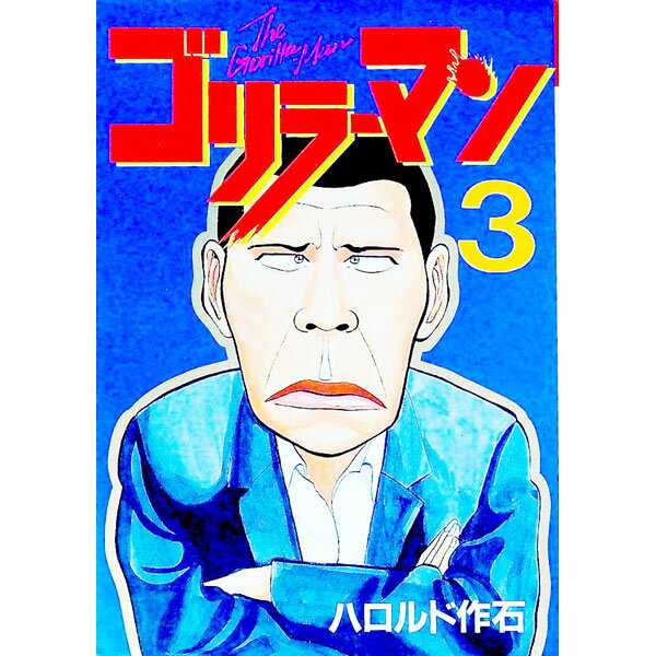 楽天市場】ゴリラーマン（本・雑誌・コミック）の通販