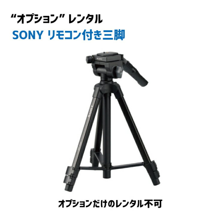 楽天市場】sony リモコン 三脚（カメラ・ビデオカメラ・光学機器用