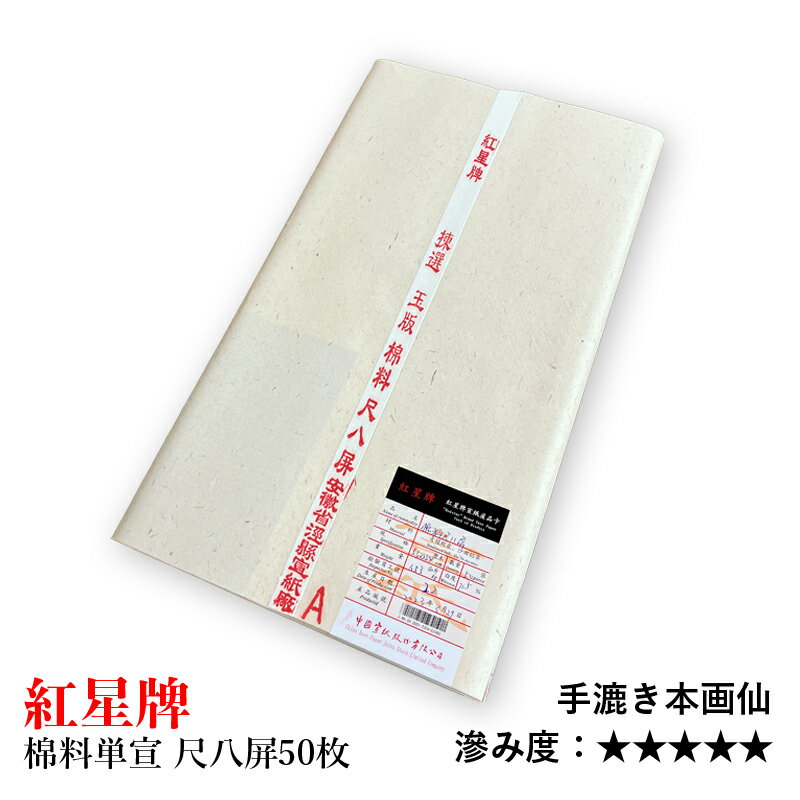 楽天市場】紅星牌 単宣の通販