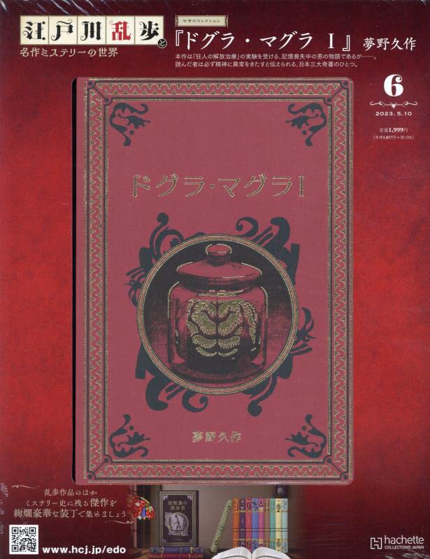 楽天市場】江戸川乱歩 名作ミステリーの世界 54号の通販