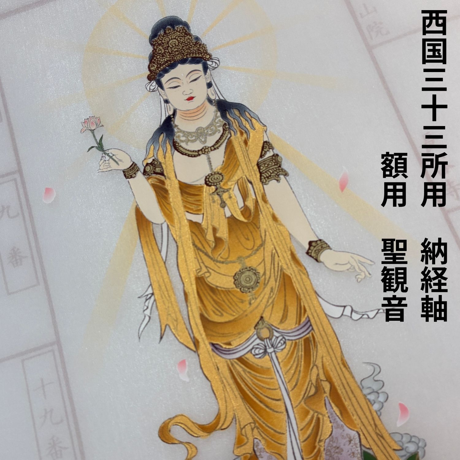 楽天市場】西国三十三 掛け軸の通販