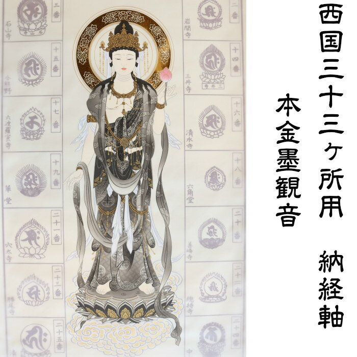 西国 三十三ヶ所⁄西国三十三箇所⁄霊場集印肉筆