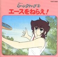 楽天市場】エースをねらえ cdの通販