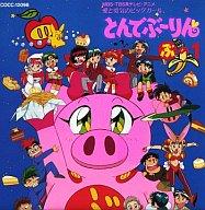 楽天市場】とんでぶーりん（CD・DVD）の通販