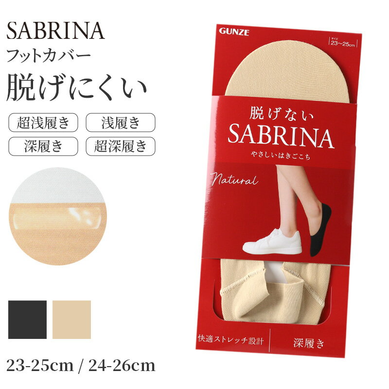 楽天市場】深履き フットカバー グンゼの通販