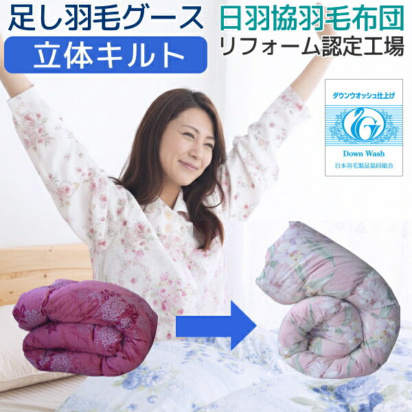 楽天市場】羽毛布団 リフォームの通販