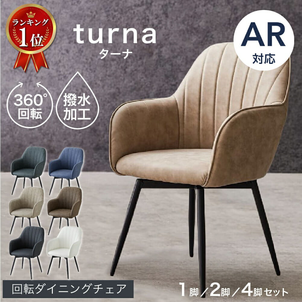 楽天市場】ダイニングチェア 4脚セット 回転の通販