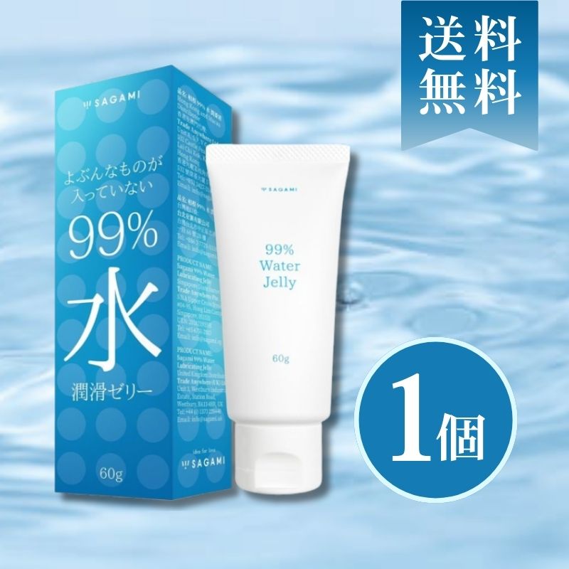 楽天市場】サガミ 99％水 潤滑ゼリー60g入 送料無料 潤滑剤ゼリー 女性