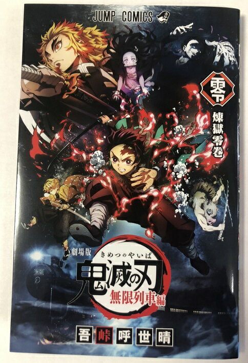 楽天市場】鬼滅の刃 煉獄零巻の通販