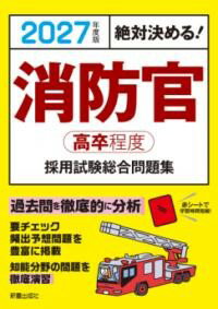 楽天市場】消防官採用試験 問題集の通販