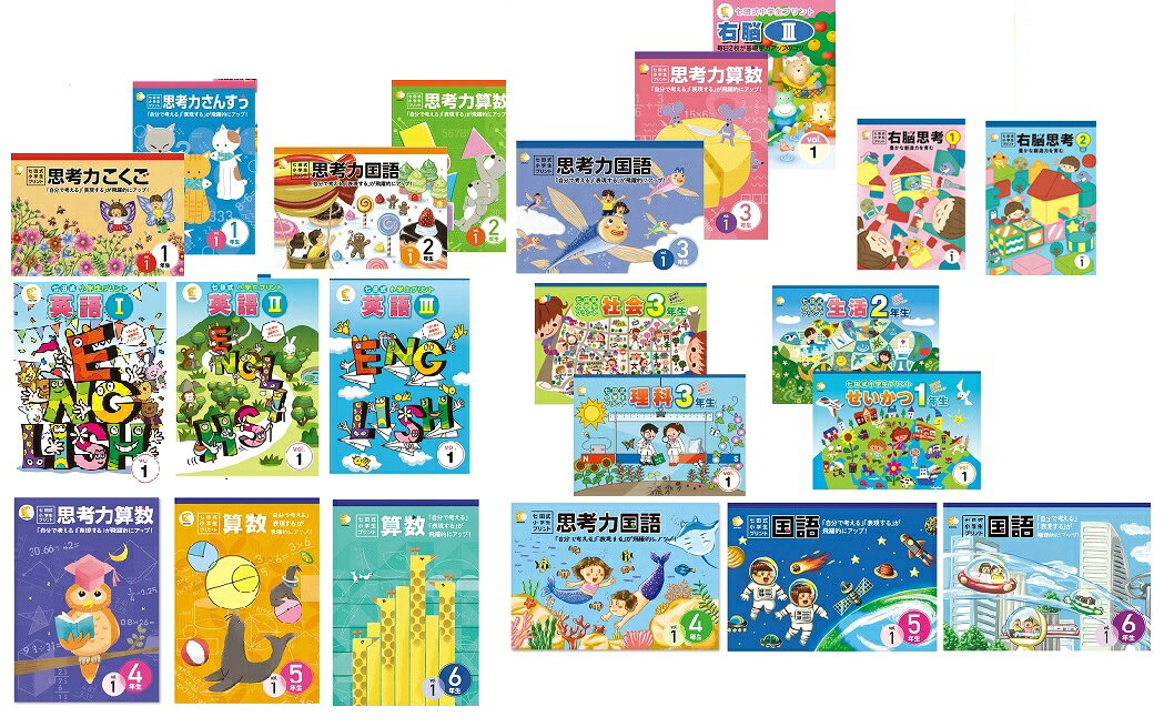 楽天市場】七田式 小学生プリント 思考力の通販