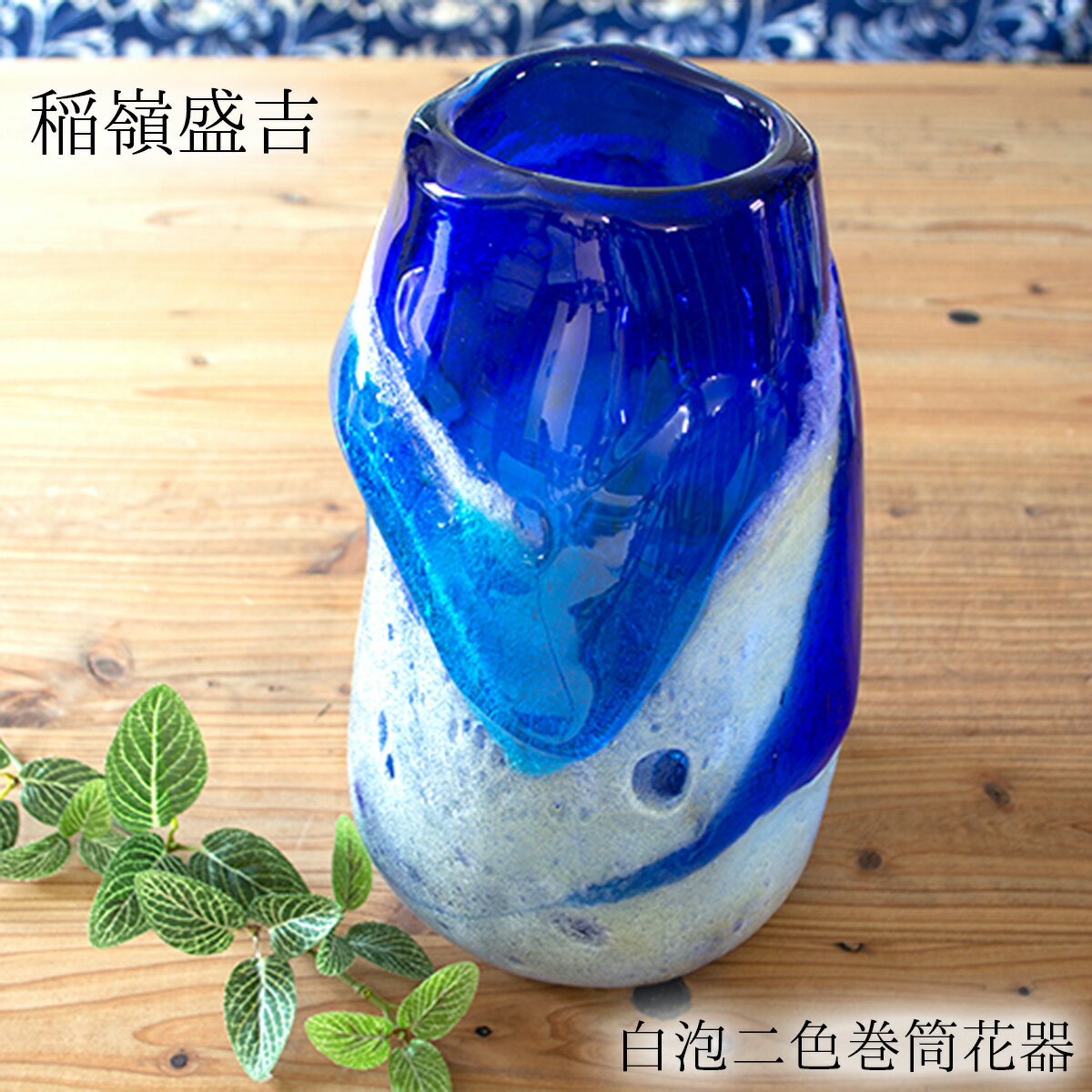 楽天市場】琉球ガラス 稲嶺盛吉（花瓶｜インテリア小物・置物