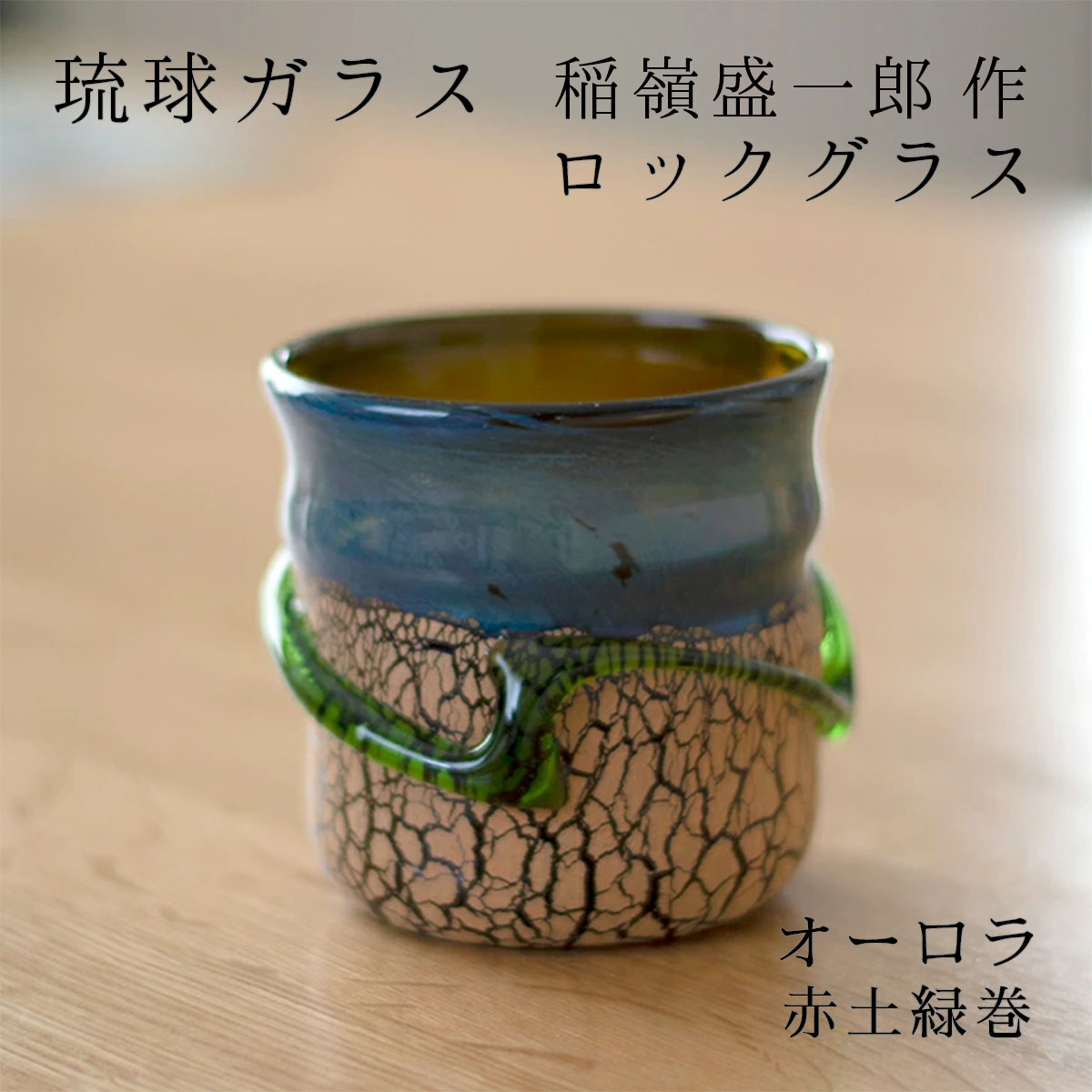 楽天市場】琉球ガラス 稲嶺盛一郎の通販