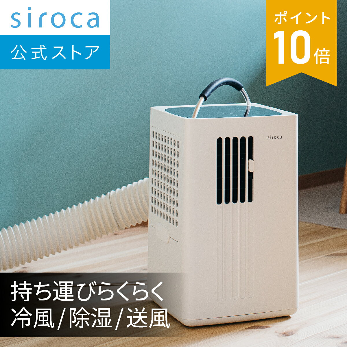 楽天市場】シロカ 除湿機能付きポータブルクーラー SY-D151の通販