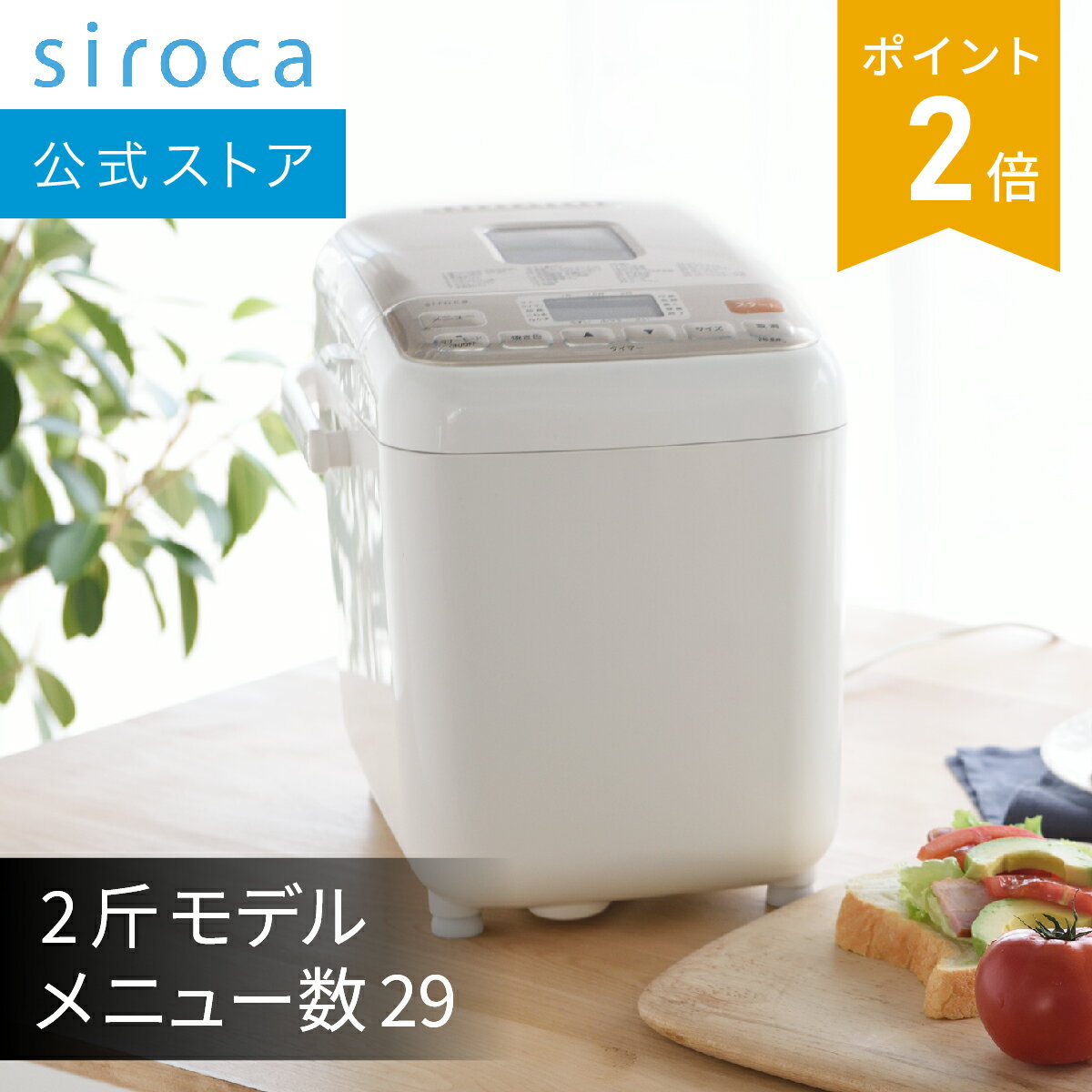 シロカ公式】 全自動ホームベーカリー SHB-712(WS) ホワイト ブラウン