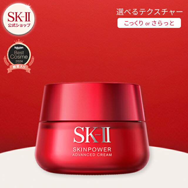 楽天市場】SK-II スキンパワー アドバンスト クリーム 80gの通販