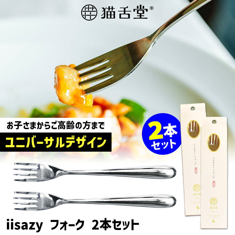 楽天市場】iisazy フォーク 2本セット （ユニバーサルデザイン 燕三条