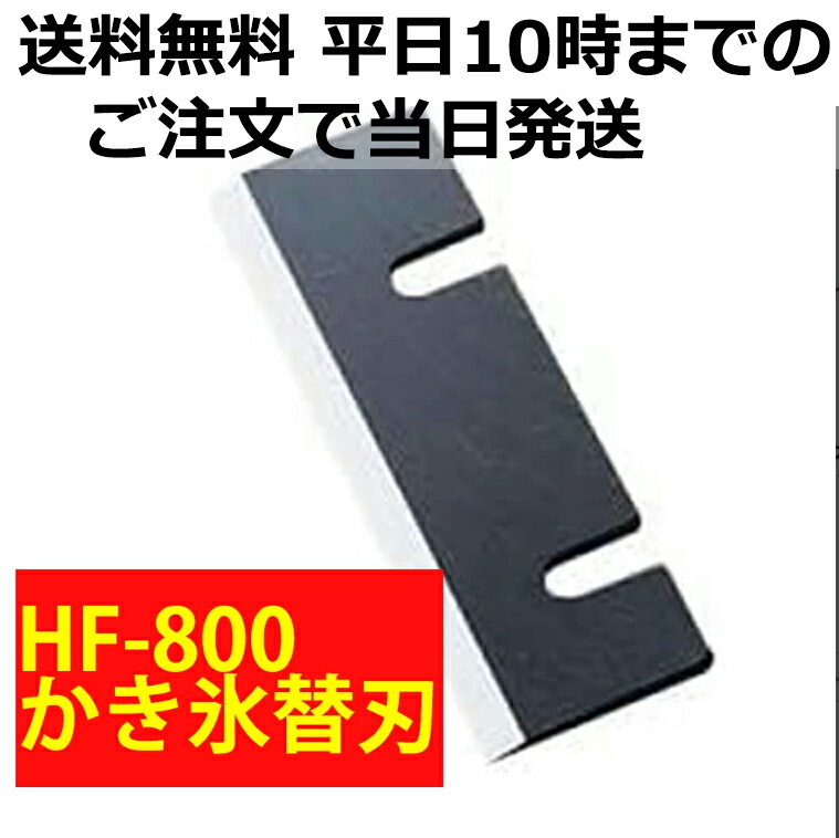 楽天市場】かき氷機 初雪 替刃 hf－800の通販