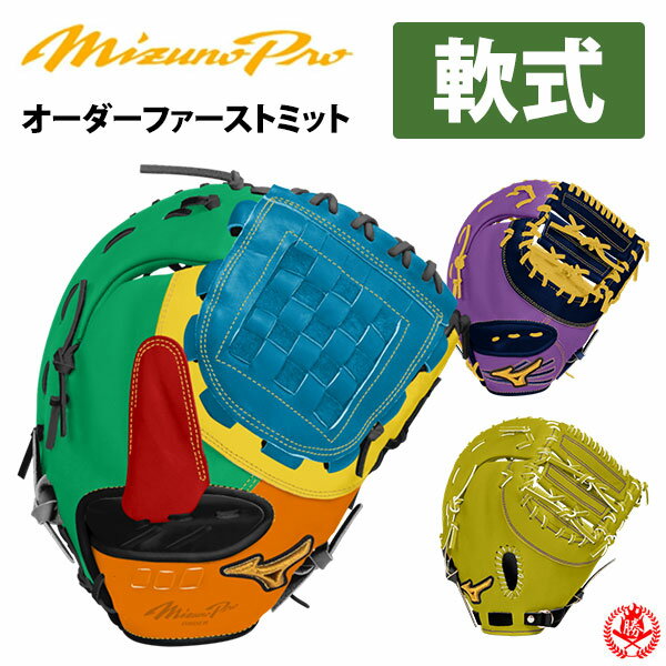 楽天市場】ミズノプロファーストミット軟式の通販