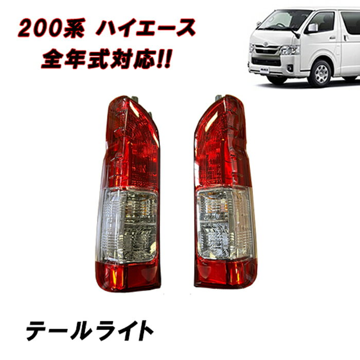 楽天市場】ハイエース 200系寒冷地仕様テールランプ（車用品・バイク