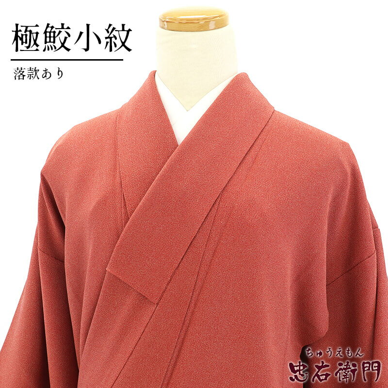 楽天市場】極鮫小紋 着物の通販