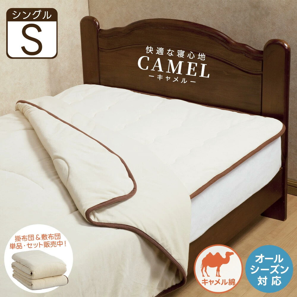 ハリちゃん様用 高級ラクダ100%☆日本製 肌掛け布団ふとんシングル 2枚