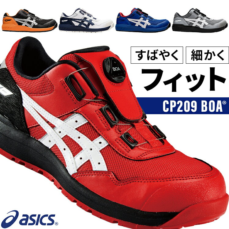 楽天市場】asics winjob cp209 boa 安全靴の通販