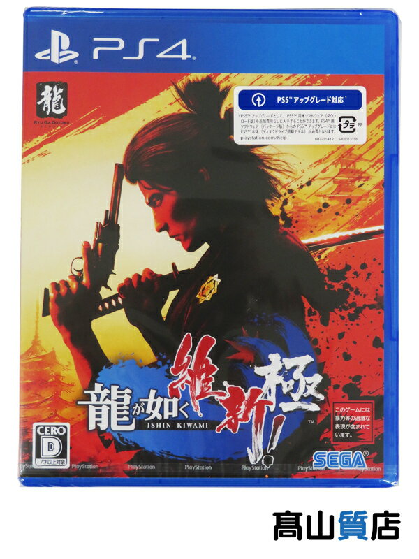 SEGA】【未使用品】セガ『龍が如く 維新! 極』PLJM-17156 PS4 ゲーム
