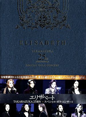 楽天市場】エリザベート ガラ コンサート 25 周年の通販