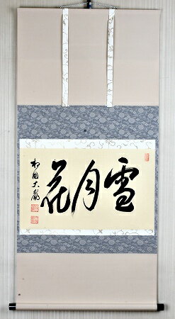 楽天市場】有馬頼底 掛け軸の通販