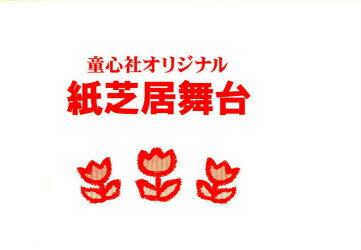 楽天市場】紙芝居舞台 童心社の通販