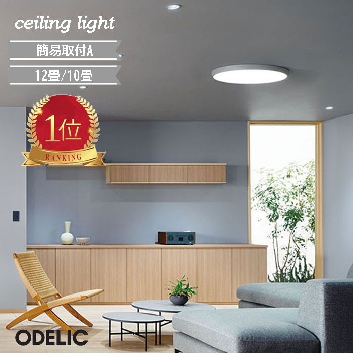 楽天市場】オーデリック シーリングライト 12畳の通販