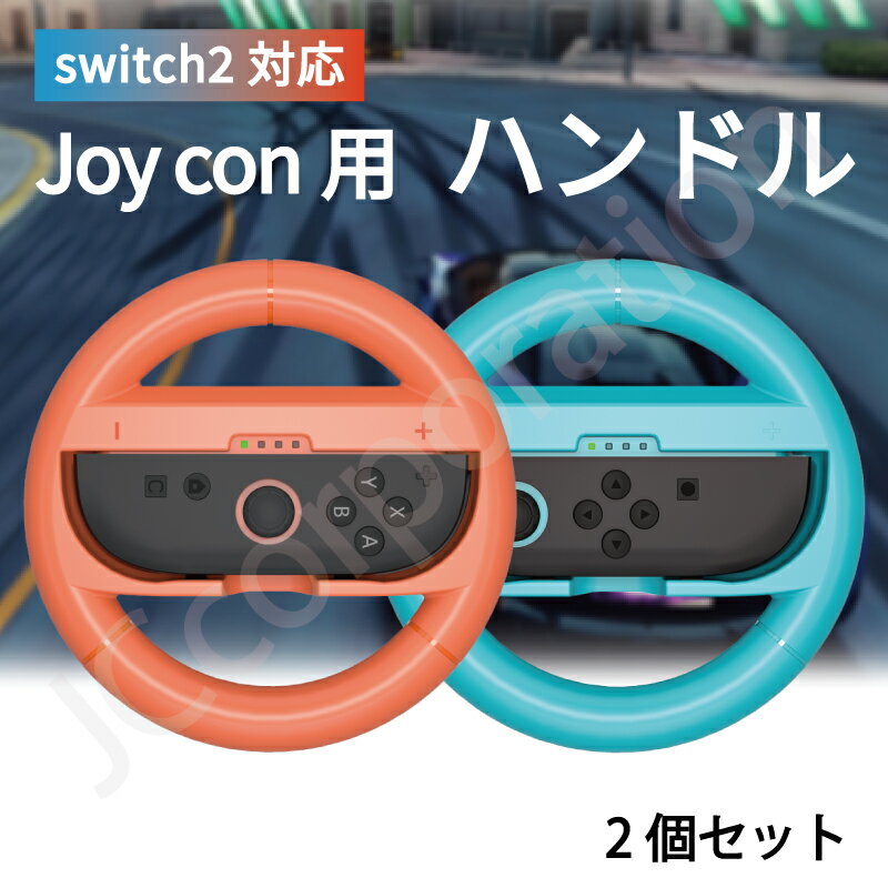 楽天市場】nintendo switch joy-con ハンドル 2個セットの通販