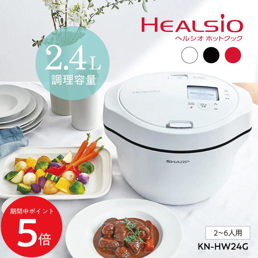 KN-HW24G (-W) (-R) シャープ ホットクック ヘルシオ 電気調理器