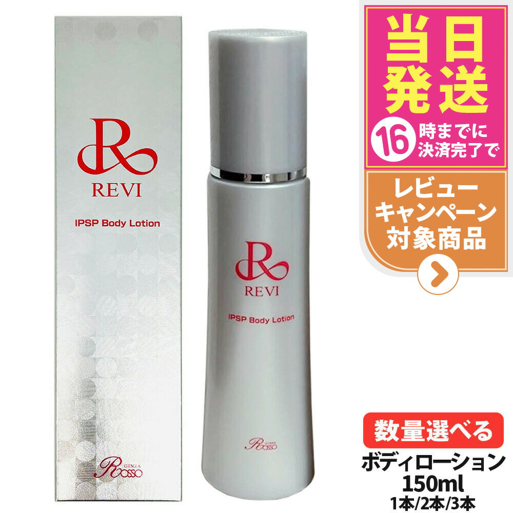 楽天市場】revi ルヴィ ボディローションの通販