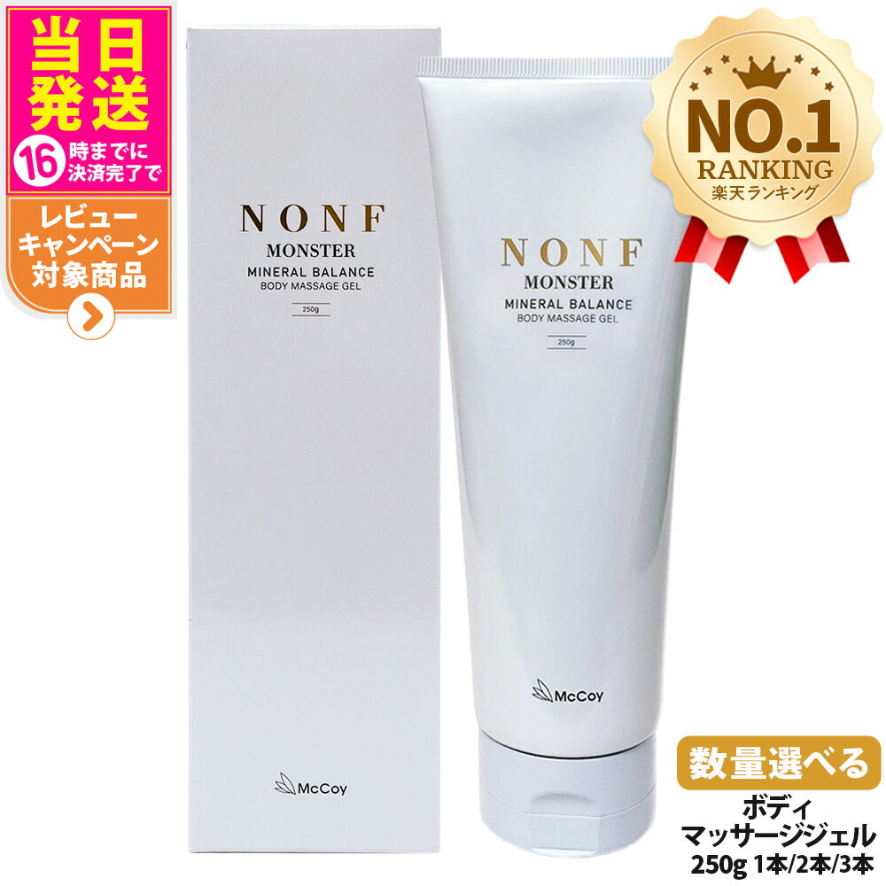 NONF MONSTER ボディマッサージジェル 250g 3本セット 楽天市場】ノン
