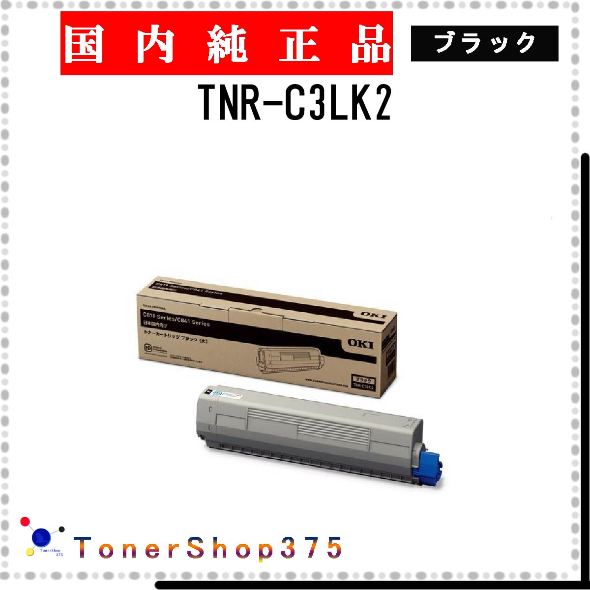 楽天市場】oki トナー ブラック tnr-c3lk2 純正の通販