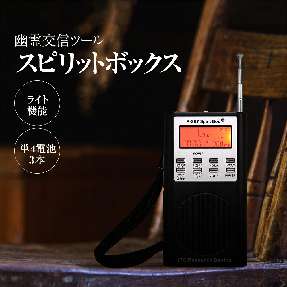 楽天市場】sb7 スピリットボックス ゴーストハンティング用 fm+amと