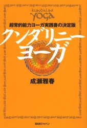 楽天市場】クンダリーニ・ヨーガ（本・雑誌・コミック）の通販