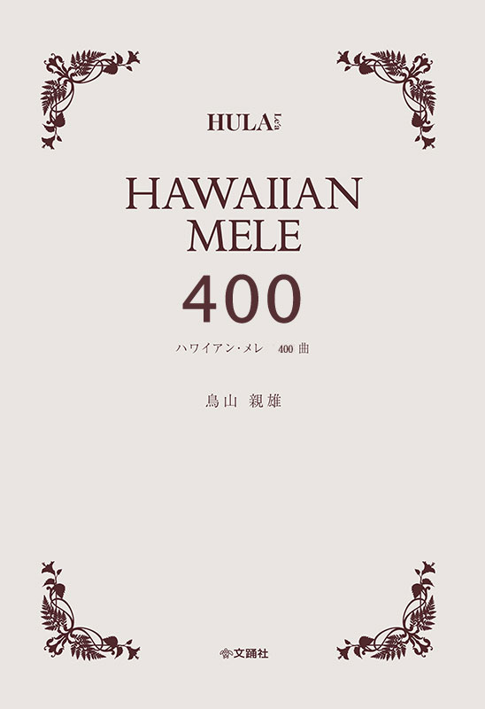 楽天市場】ハワイアン メレの通販