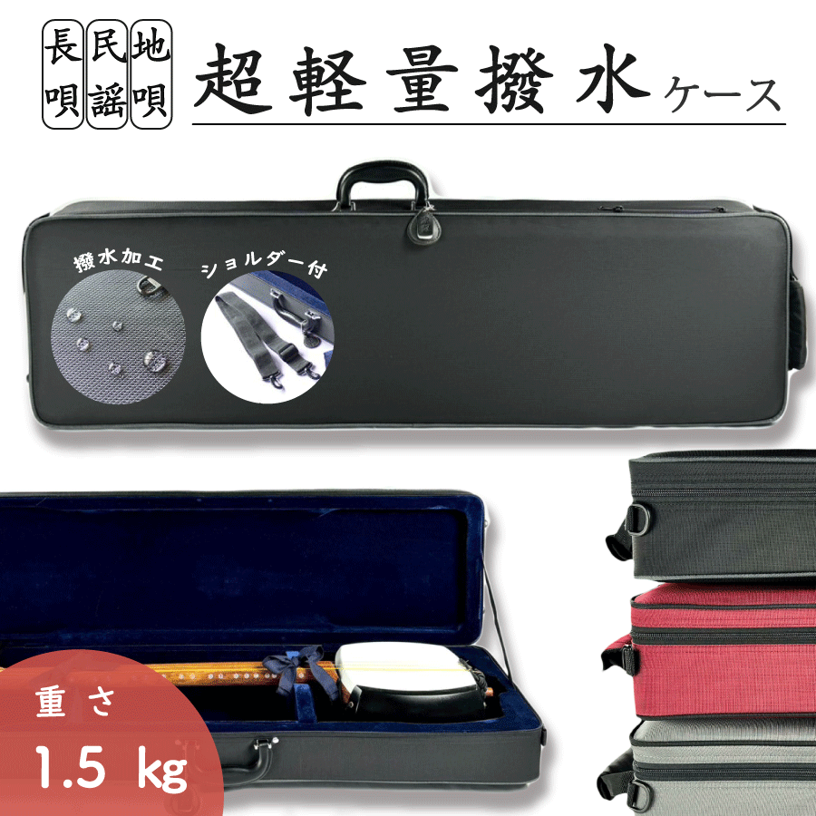 楽天市場】地唄三味線 ケースの通販