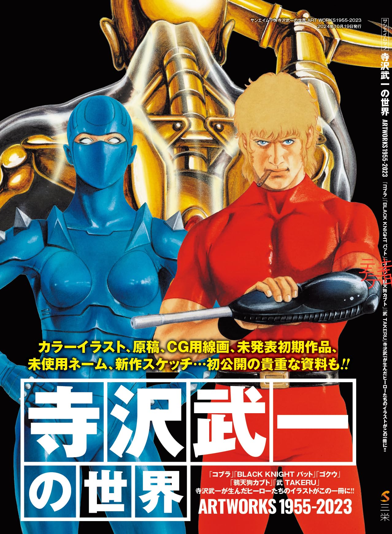 楽天市場】寺沢武一ヒーローズの通販