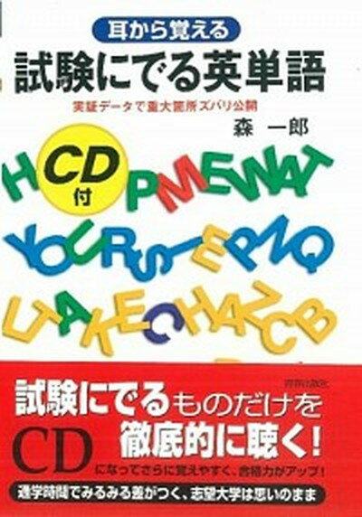 楽天市場】試験にでる英単語 森一郎の通販