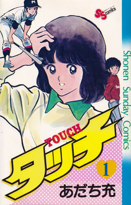 アニメタッチ26巻 あだち充作 Amazon.co.jp: タッチ 26 (少年サンデー